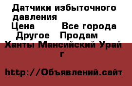 Датчики избыточного давления Yokogawa 530A  › Цена ­ 15 - Все города Другое » Продам   . Ханты-Мансийский,Урай г.